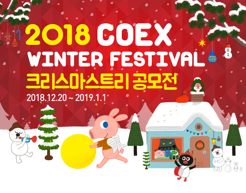 COEX WINTER FESTIVAL 크리스마스트리 공모전